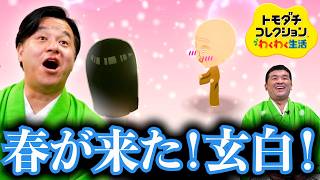 【トモダチコレクションわくわく生活 】つ、ついに！？ #9