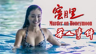 Download lagu 蜜月里杀人事件 Murder on Honeymoon 剧情�... mp3