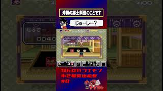 【がんばれゴエモンゆき姫】ジューシー【実況切り抜き】 #shorts #ゲーム実況 #レトロゲーム