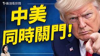 中國「有進無出」機場哀嚎；三位華人被ICE抓捕後釋放！美國擬取消20萬商務旅遊簽證。｜薇羽看世間 20260825
