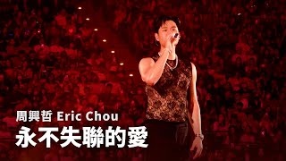 250926 周興哲 Eric Chou - 永不失聯的愛 Unbreakable Love |《Odyssey 旅程巡迴演唱會》台北返場