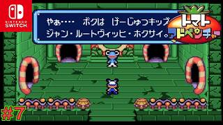 【GBA/懐ゲ実況】数年前にクリアしたトマト嫌いの主人公が駆けめぐるドタバタ大冒険 #７【トマトアドベンチャー】