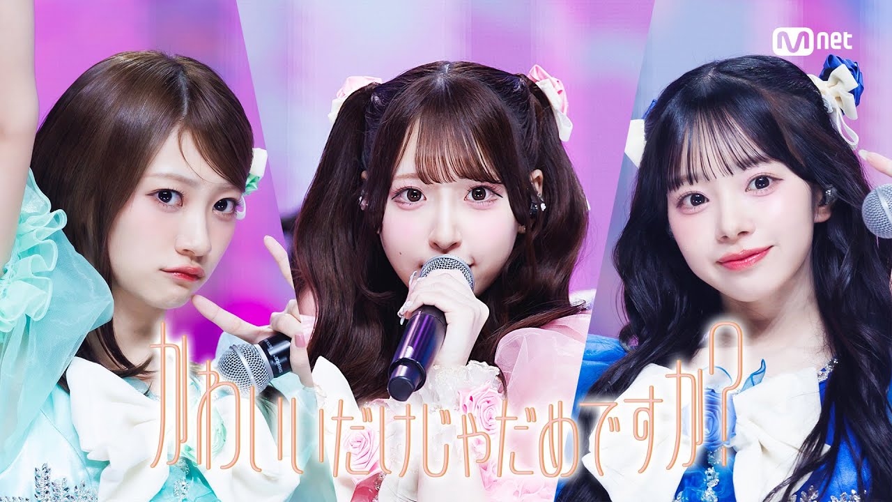 韓国語版かわいいじゃだめですか 'SPECIAL STAGE' CUTIE STREET - 귀엽기만 하면 안 되나요? #엠카운트다운 EP.921 | Mnet 260326 방송