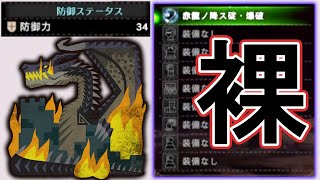 【MHWI】ミラボレアス 防具・装衣・ネコ無し 操虫棍 26'26"46   Fatalis No Armor