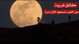 حقائق غريبة عن القمر تسمعها لأول مرة ! حقائق غريبة عن القمر تسمعها لأول مرة !