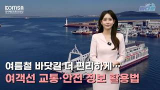 [해양교통방송 '바다로'] 여름철 바닷길 더 편리하게···여객선 교통·안전 정보 활용법
