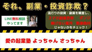 【副業被害拡大】愛の起業塾は詐欺？よっちゃん・さっちゃんの評判調査