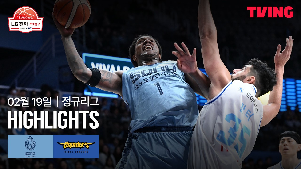 [소노 vs 삼성] 2/19 경기 I 2025-26 LG전자 프로농구 I 하이라이트 I TVING