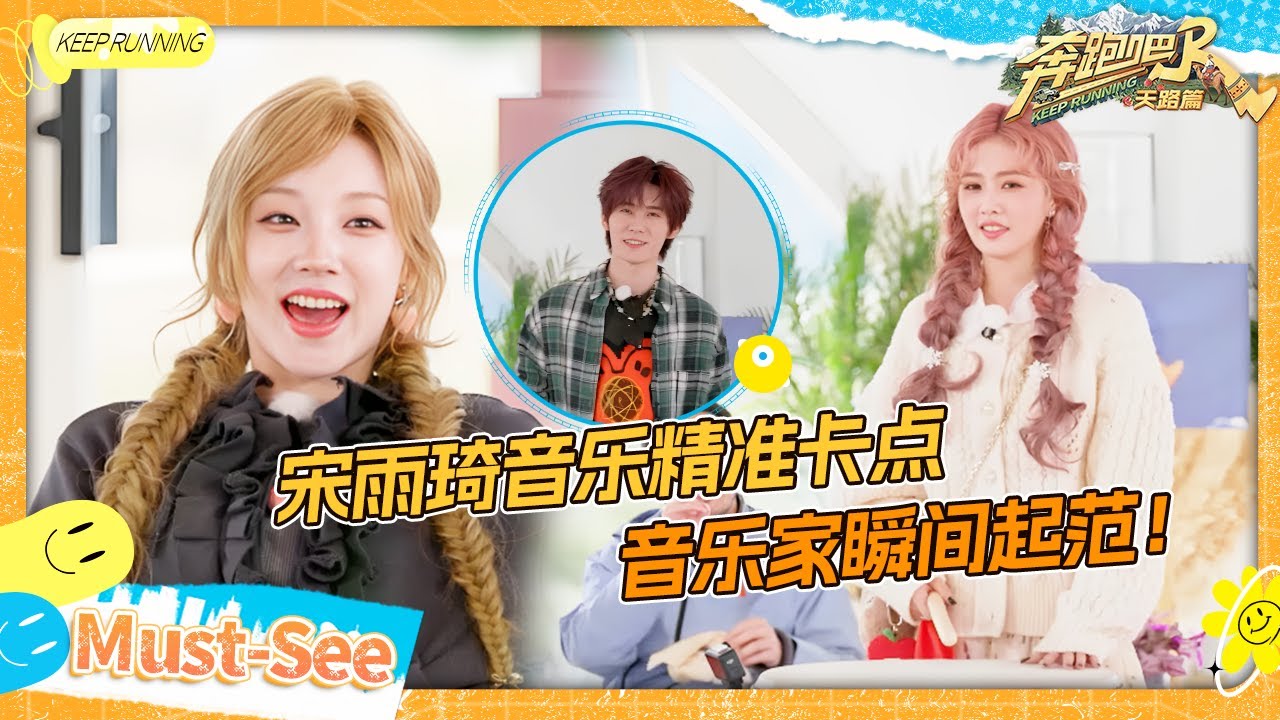 【敲鼓卡点🎼】音乐家瞬间起范！宋雨琦卡点从从容容游刃有余 敖瑞鹏“抽象天才”的无效努力#奔跑吧?