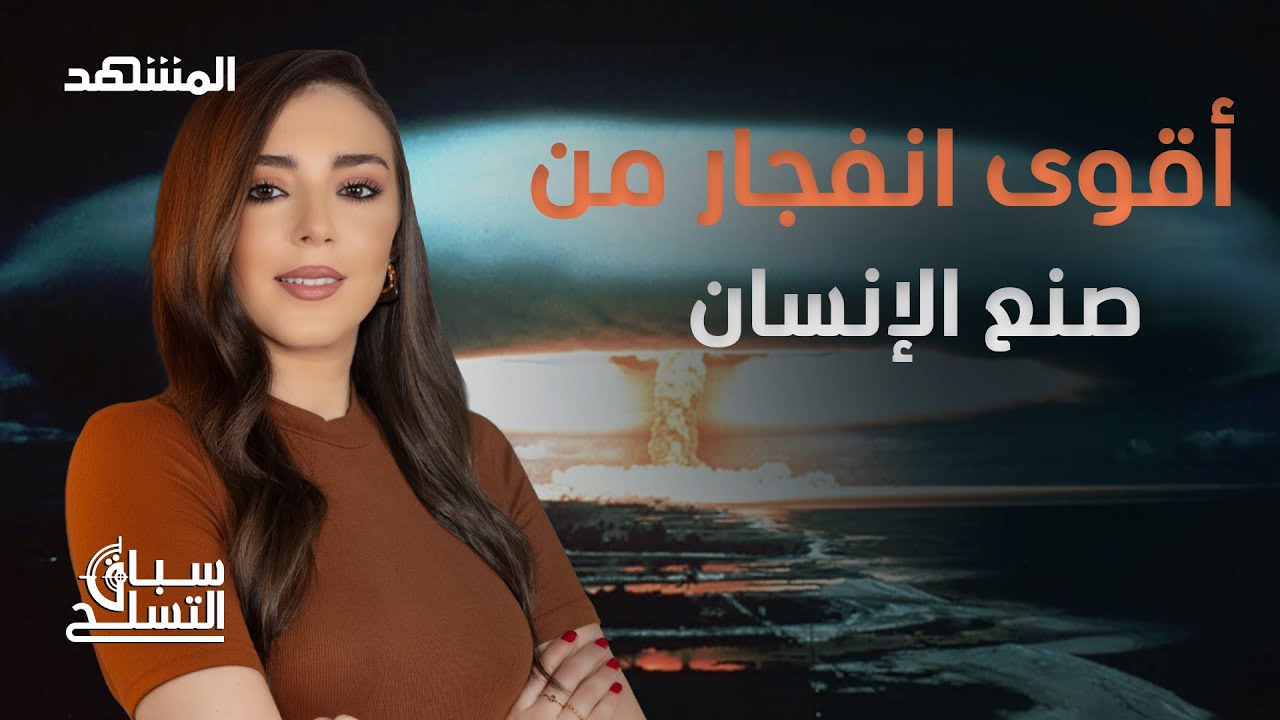 أقوى بـ 3 آلاف مرة من قنبلة هيروشيما.. قصة قنبلة "القيصر" الروسية – سباق التسلح