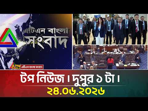 এটিএন বাংলার টপ নিউজ । দুপুর ১ টা