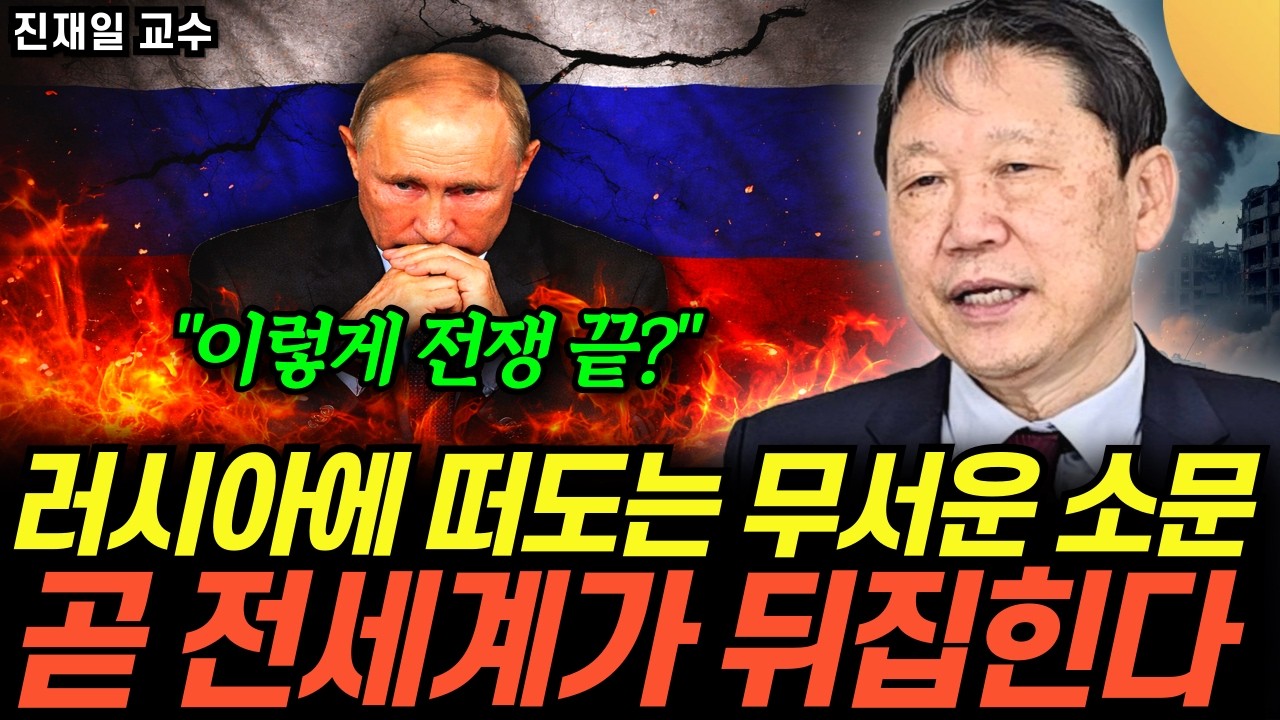 “이렇게 전쟁 끝?” 러시아에 떠도는 무서운 소문. 곧 전세계가 뒤집힌다 (진재일 교수 / 5부)