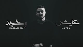 كلمات اغنية عايش وحيد محمد لطفي