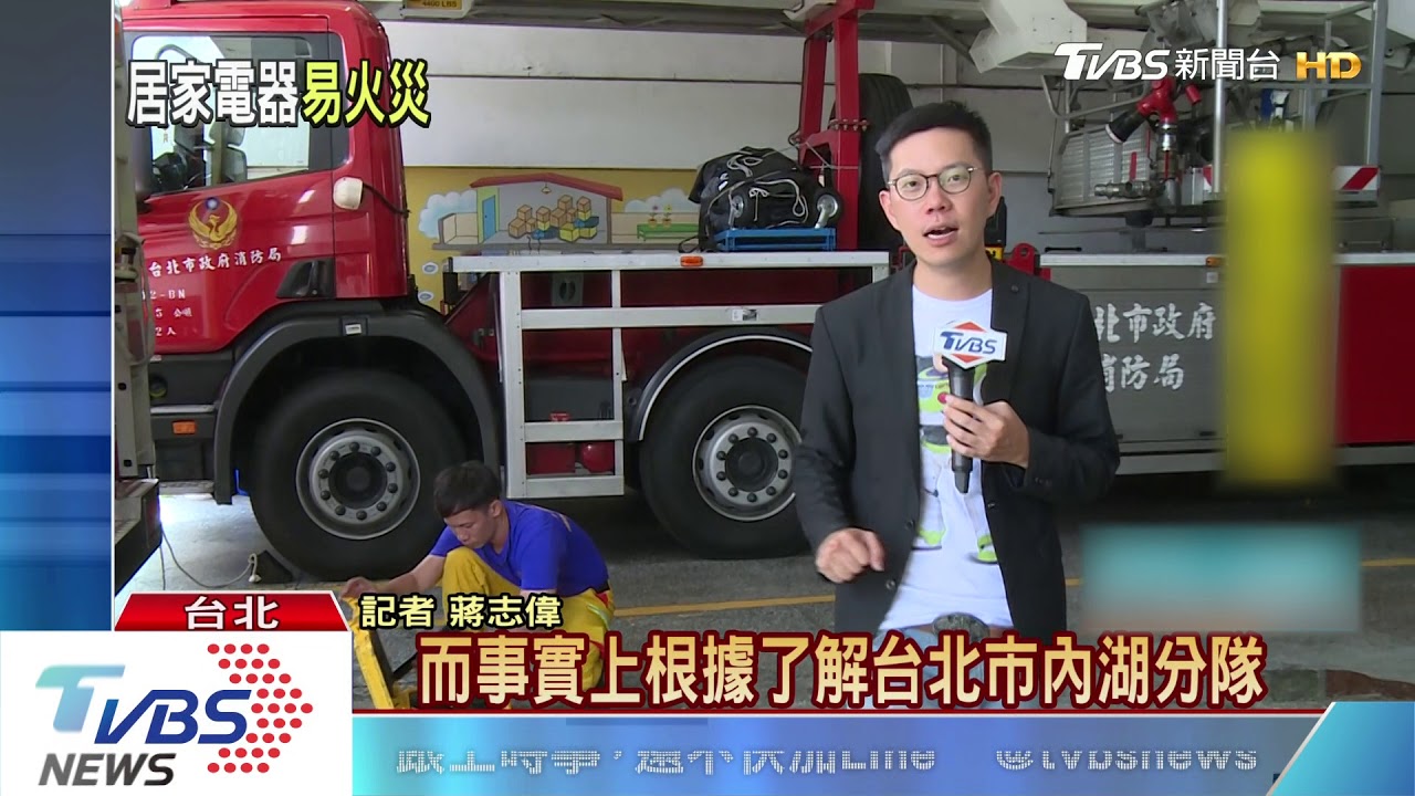 注意用火用電！居家電器易引發火災　提高警覺