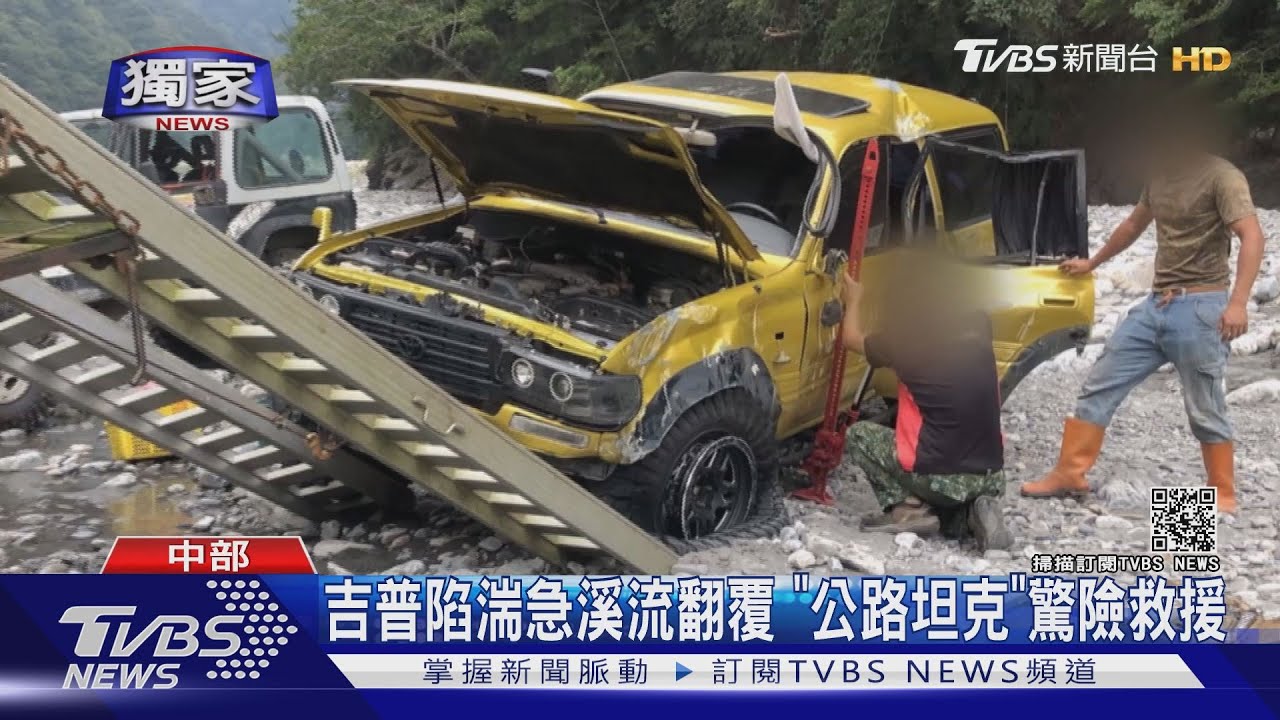 吉普車陷湍急溪流翻覆 「公路坦克」驚險救援