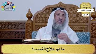87 - ما هو علاج الغضب؟ - عثمان الخميس