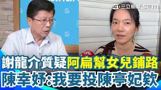 謝龍介質疑陳水扁「幫女兒鋪路」選立委？ 陳幸妤無意從政：我要投陳亭妃欸！｜三立新聞網 SETN.com