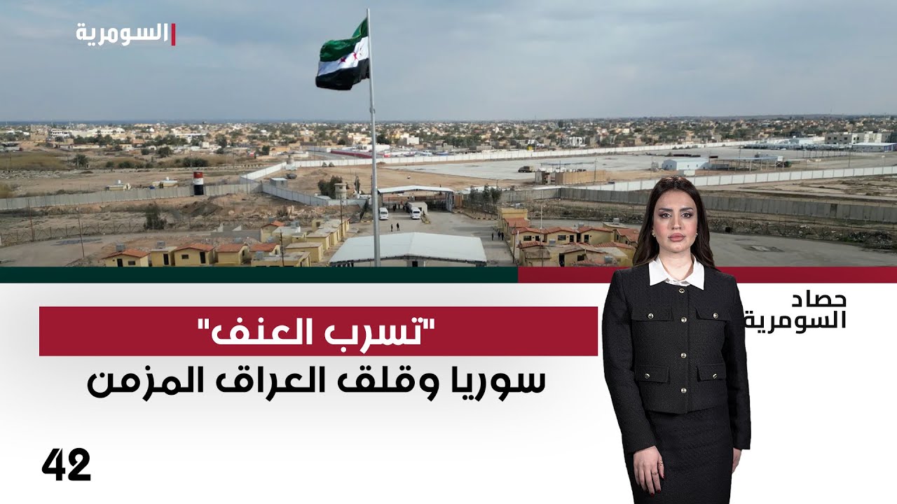 فيديو | "تسرب العنف".. سوريا وقلق العراق المزمن - حصاد السومرية م٢ - حلقة ٤٢