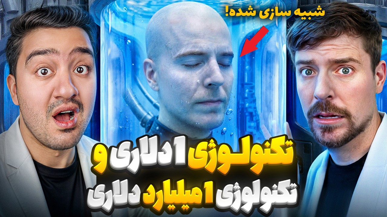 تکنولوژی 1 دلاری یا 1 میلیارد دلاری؟!مستر بیست با دوبله فارسی!