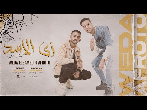 زي الاسد على رجلي واقف ويدا