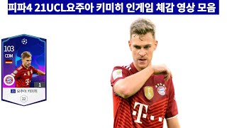 피파4 21UCL요주아 키미히 인게임 체감 영상 모음