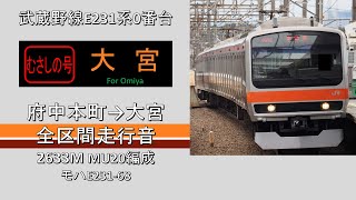 【鉄道走行音】武蔵野線E231系0番台 府中本町始発むさしの号 大宮行き 全区間 ~三菱IGBT-VVVF~