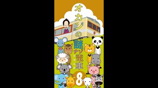 オカンの謎ナゾトレイン8 #Shorts