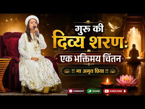 गुरु की दिव्य शरण:- एक भक्तिमय चिंतन !!