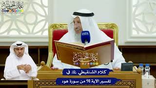 722 - كلام الشنقيطي رحمه الله في تفسير الآية 91 من سورة هود - عثمان الخميس