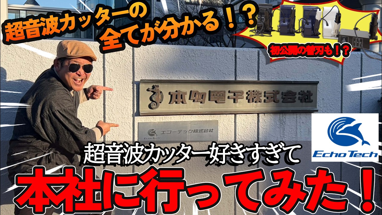 【徹底取材！】超音波カッターが便利すぎたのでついてメーカーに突撃してみた！ #エコーテック #ガンプラ #プラモデル #ガンダム #超音波カッター #模型