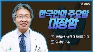 한국인의 주요암_대장암 미리보기