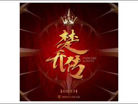 a lenda de chu qiao princesa agente da divis o 11 a lenda de chu qiao princesa agente da divis o 11