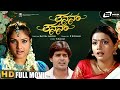 ತನನಂ ತನನಂ Thananam Thananam Kannada Full Movie Ramya Rakshitha Shyam Girish Karnad