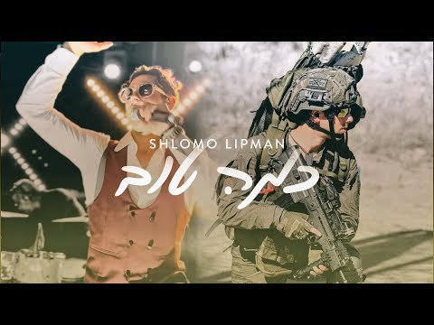 Shlomo Lipman - KAMA TOV [Official Video] שלמה ליפמן - כמה טוב
