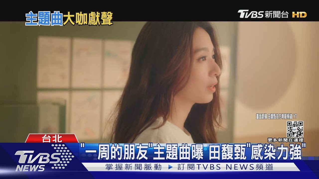 田馥甄新歌！ 《一周的朋友》電影主題曲曝光　粉絲：感染力超強
