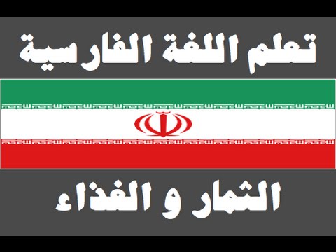 تعلم اللغة الفارسية ١ العائلة یادگیری عربی