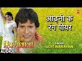 ODHNI KE RANG PIYAR BHOJPURI AUDIO SONG NIRHUA RIKSHAWALA SINGER UDIT NARAYAN