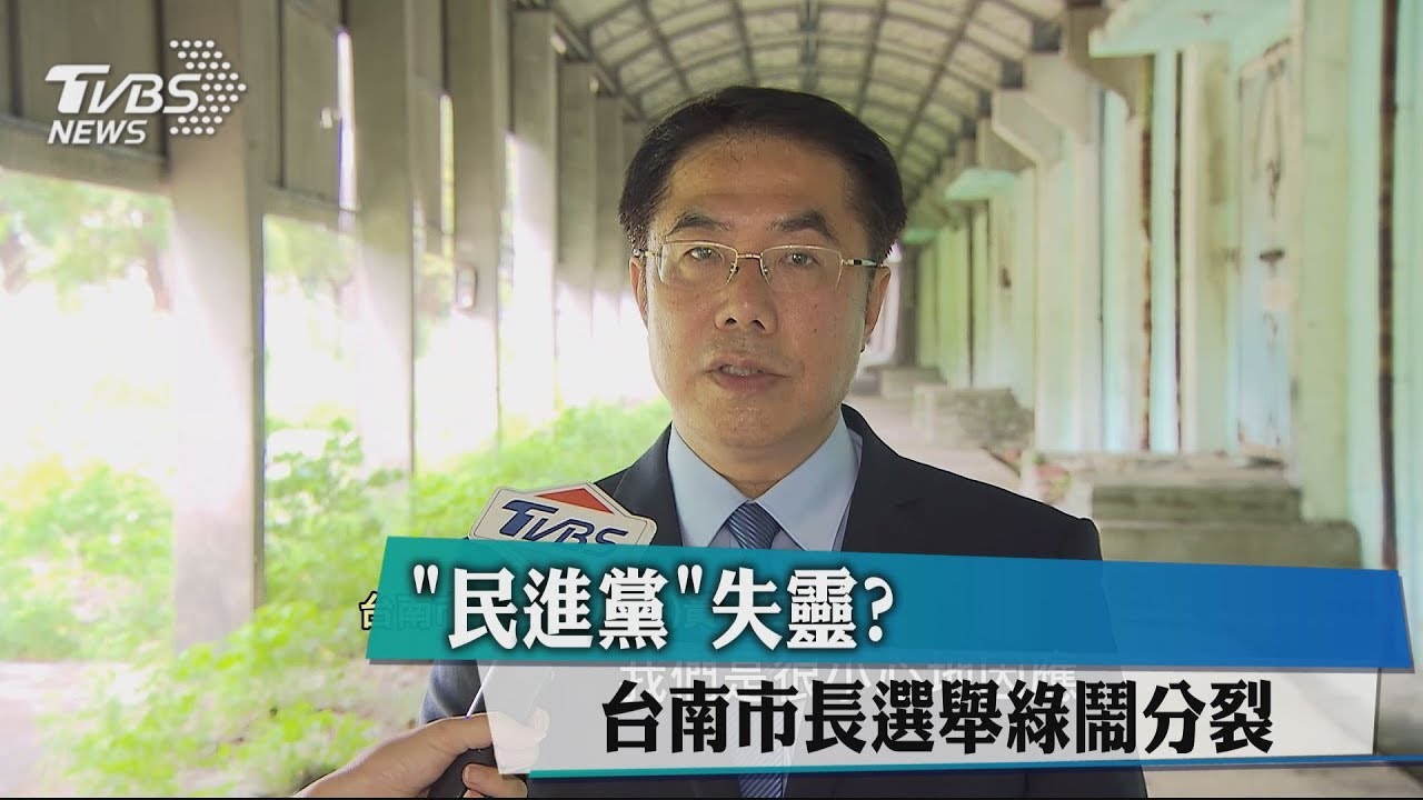 「民進黨」失靈？　台南市長選舉綠鬧分裂