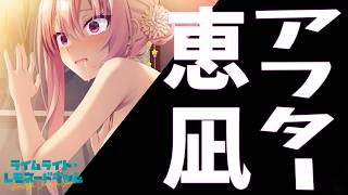 【恵凪アフター】ライムライト・レモネードジャム　陽見恵凪ルート 完全初見実況 アフターストーリー