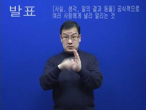 「발표」의 한국수어 표현
