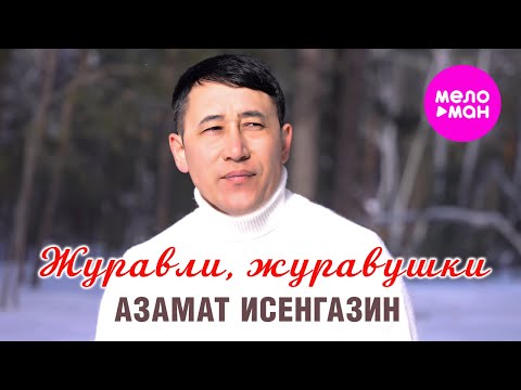 Азамат Исенгазин - Журавли, журавушки (Official Video, 2024) @MELOMAN-HIT