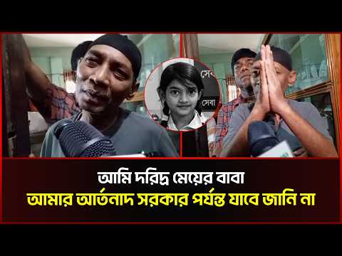 প্রশাসনে প্রতি আমি কৃতজ্ঞ, বিচার বিলম্ব হলে আমি হাসবো : রামিসার বাবা