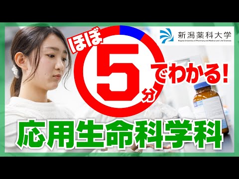 臨床検査学科 新潟薬科大学／応用生命科学科（理系）