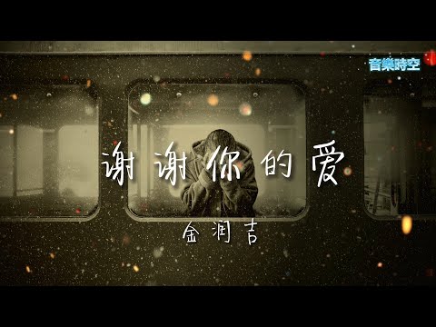 金润吉 - 谢谢你的爱