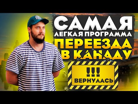 САМАЯ ЛЕГКАЯ ПРОГРАММА ИММИГРАЦИИ В КАНАДУ ВЕРНУЛАСЬ! // АТЛАНТИЧЕСКАЯ ПРОГРАММА - ОТКРЫТА!