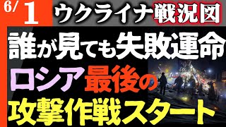 誰が見ても失敗する運命！ロシア軍最後のウクライナ占領作戦スタート【ウクライナ戦況図】ウ軍兵員列車大炎上させロシア阿鼻叫喚！中国が最新実験兵器供与でロシア延命措置！OPEC+原油増産ロシア財政またピンチ