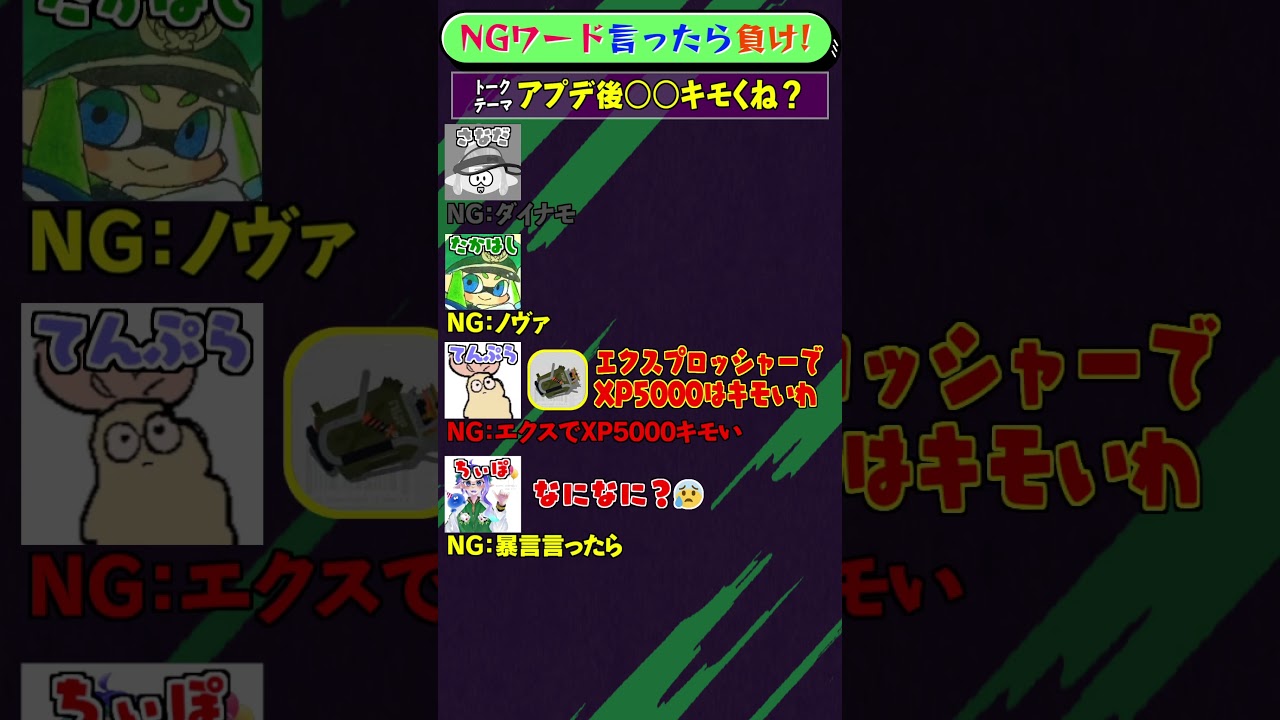 NGワード×スプラ「アプデ後○○がキモイ」