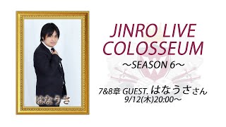 人狼ライブコロシアム SEASON 6 〜7&8章〜 GUEST.はなうさ さん