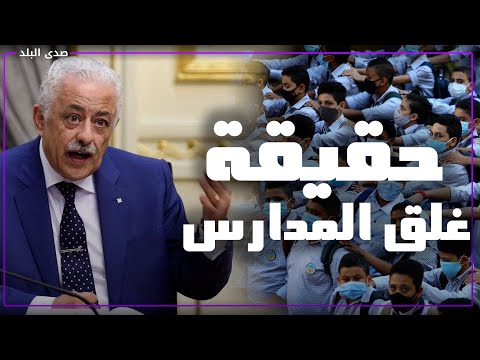 مصير الدراسة وتغيير المناهج..وزير التعليم يحسم الجدل