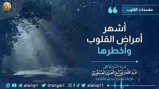 صورة أشهر أمراض القلوب وأخطرها | الشيخ عبد الله العنقري